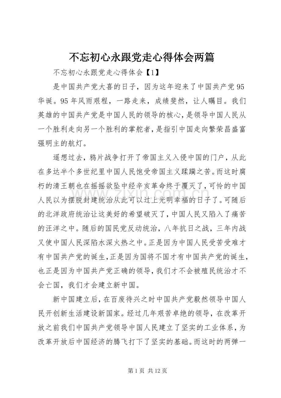 不忘初心永跟党走心得体会两篇.docx_第1页