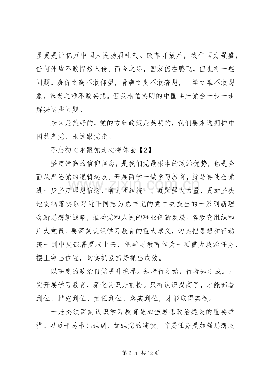不忘初心永跟党走心得体会两篇.docx_第2页