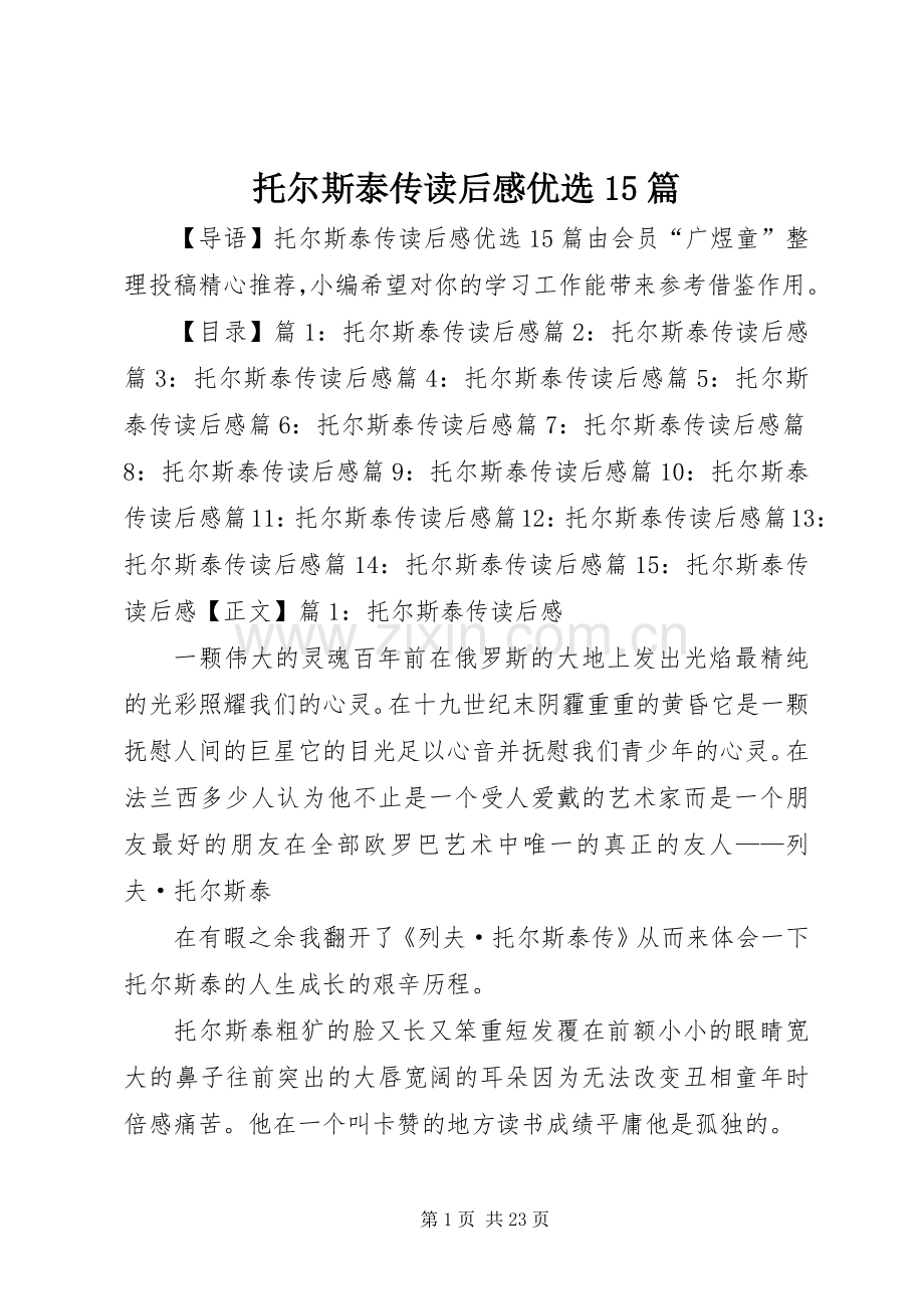 托尔斯泰传读后感优选15篇.docx_第1页