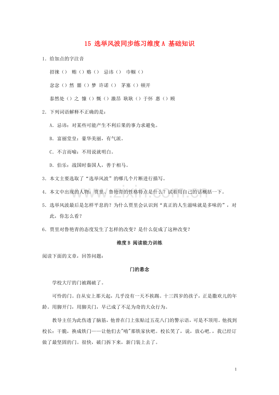 八年级语文上册-第15课《选举风波》同步练习练习-语文版.doc_第1页