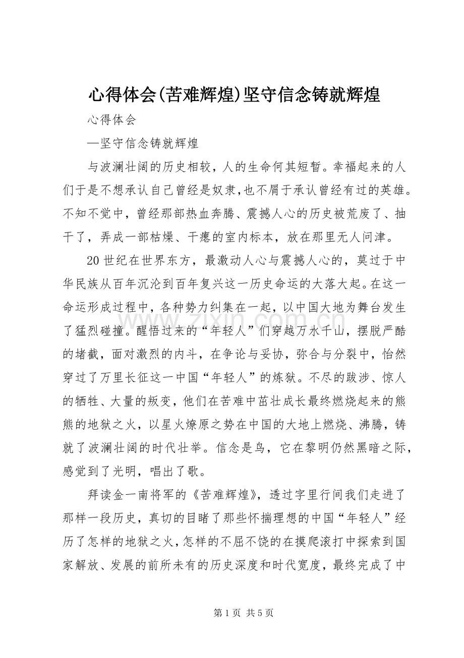 心得体会(苦难辉煌)坚守信念铸就辉煌.docx_第1页