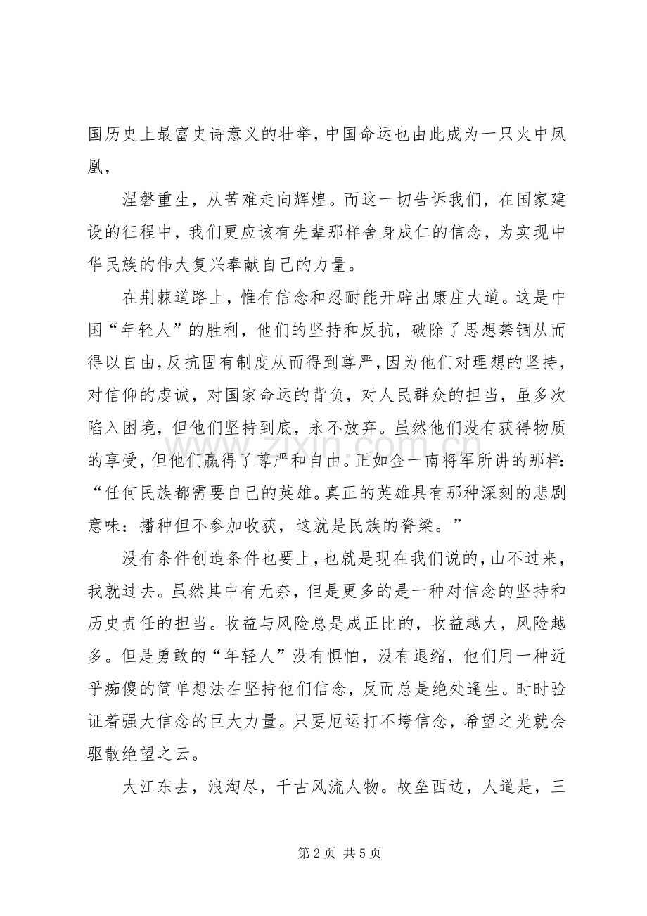 心得体会(苦难辉煌)坚守信念铸就辉煌.docx_第2页