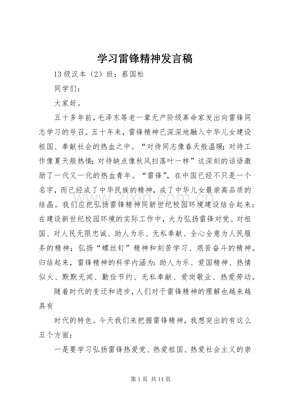 学习雷锋精神发言稿.docx_第1页