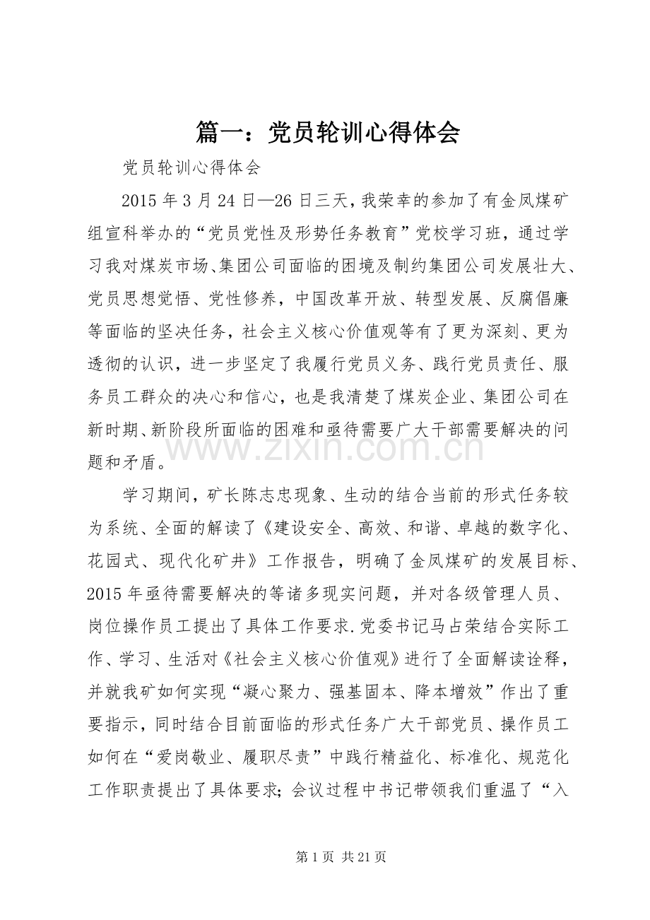 篇一：党员轮训心得体会.docx_第1页