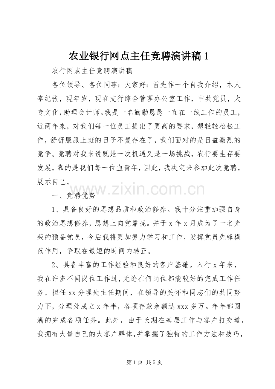 农业银行网点主任竞聘演讲稿1.docx_第1页