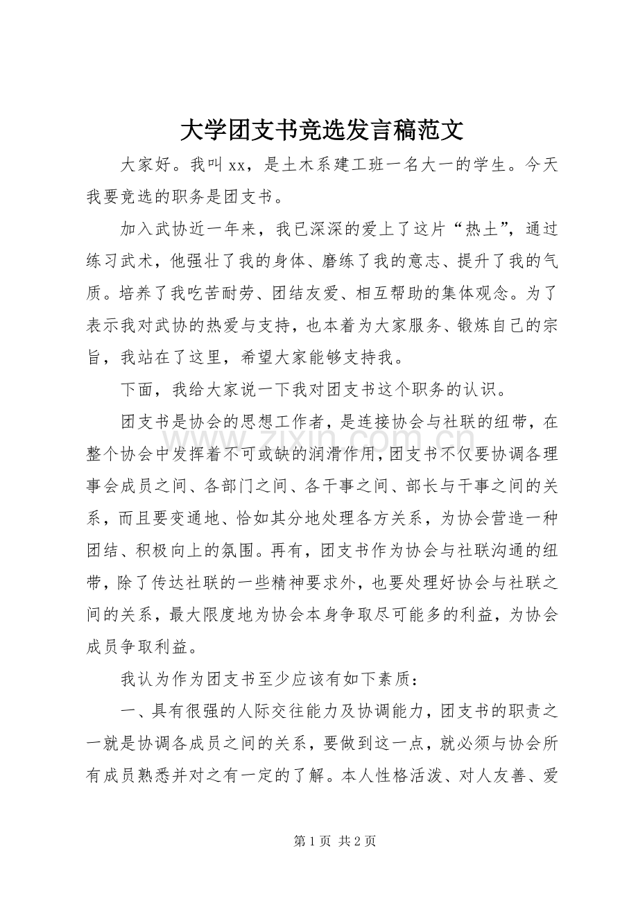 大学团支书竞选发言稿范文.docx_第1页