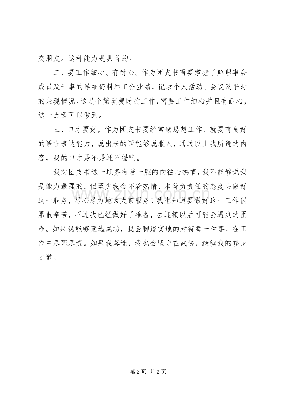 大学团支书竞选发言稿范文.docx_第2页