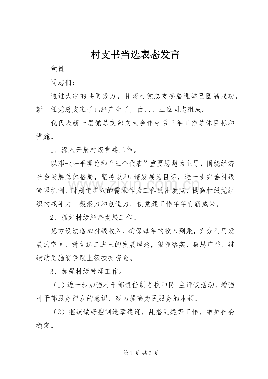 村支书当选表态发言.docx_第1页