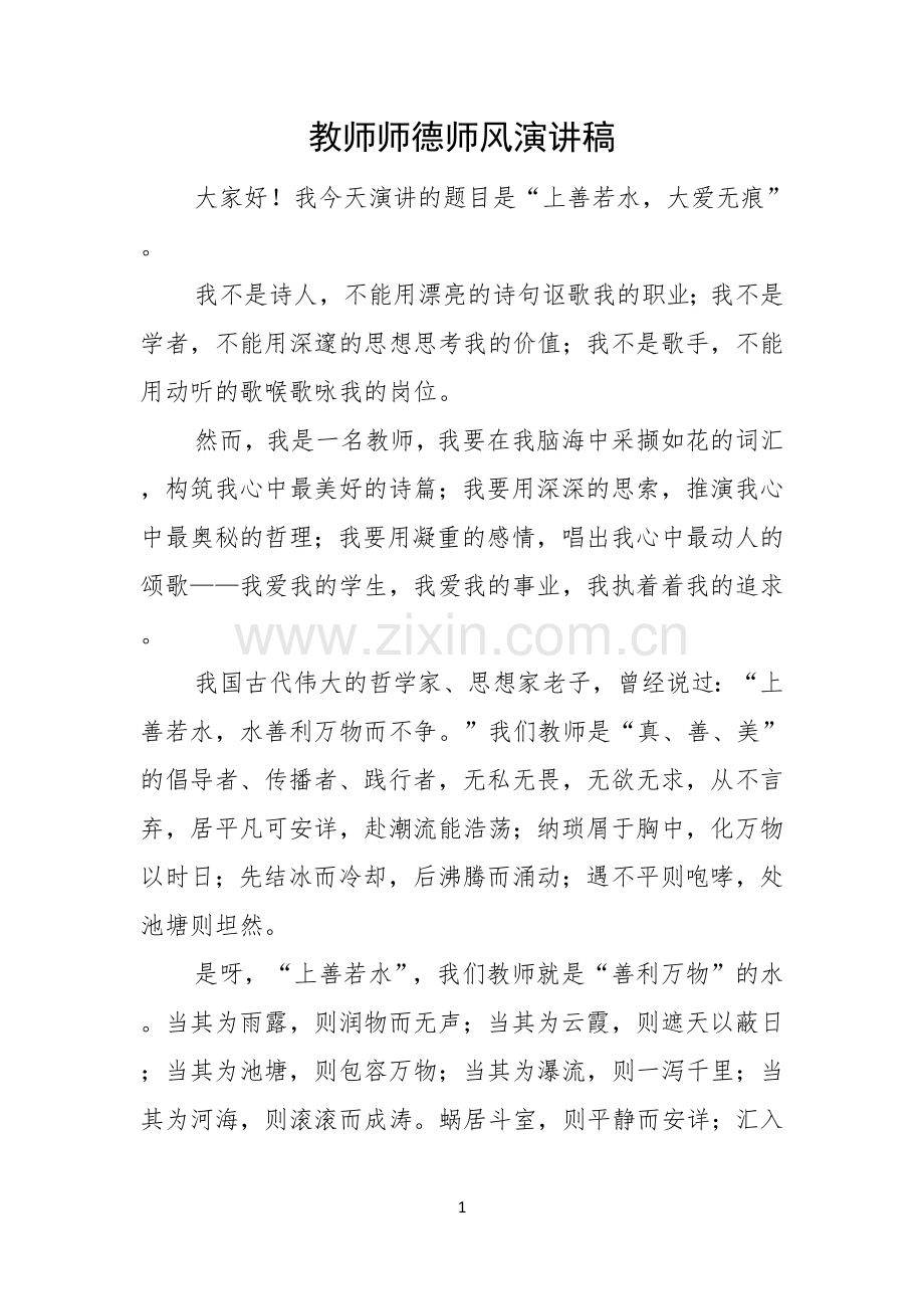 教师师德师风演讲稿.docx_第1页