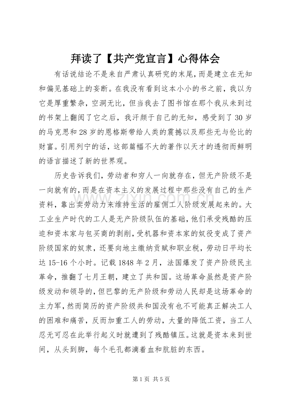拜读了【共产党宣言】心得体会.docx_第1页