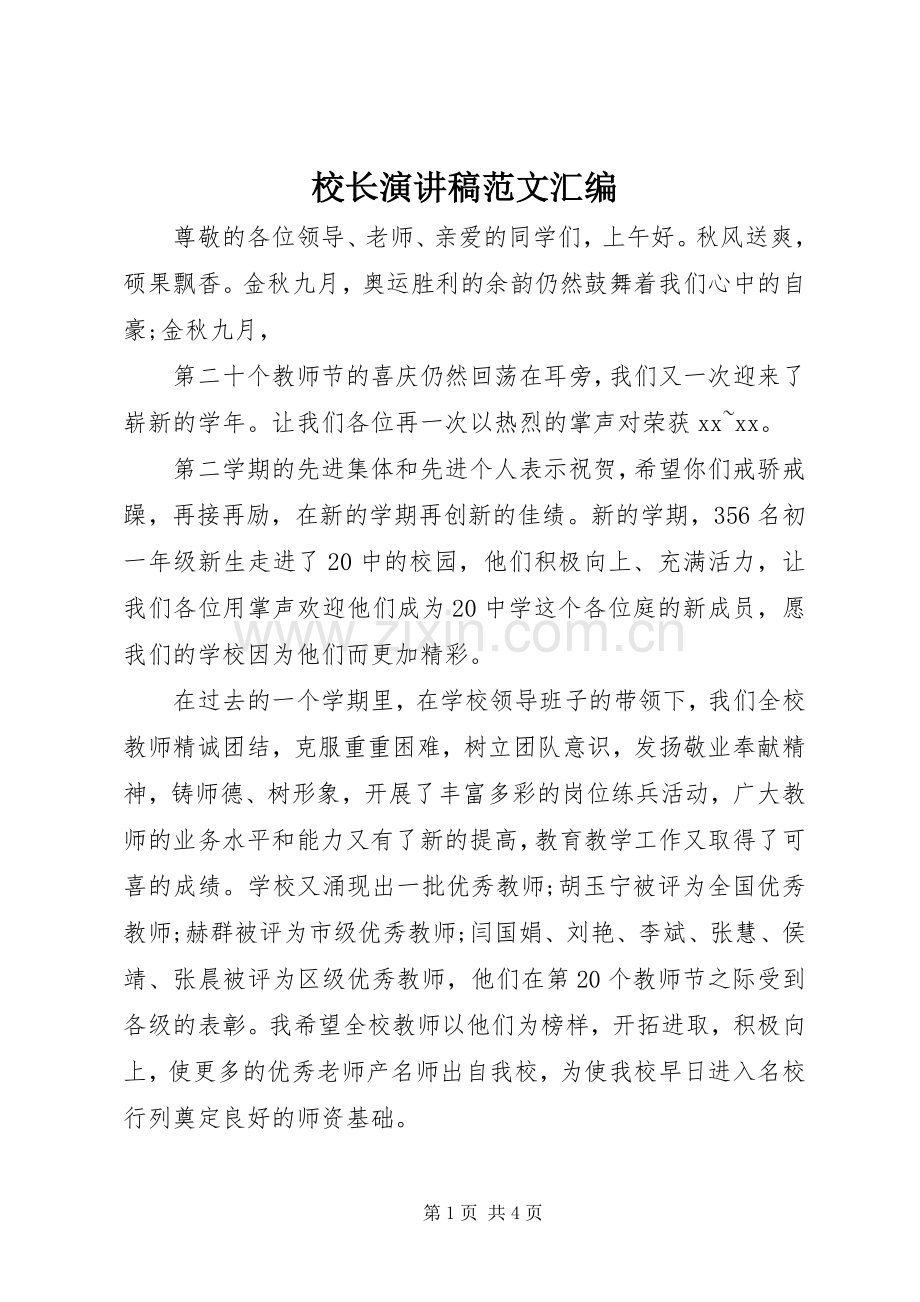 校长演讲稿范文汇编.docx_第1页