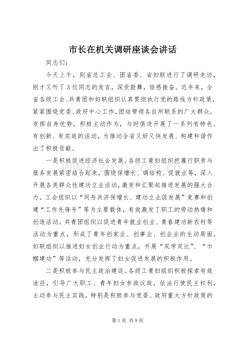 市长在机关调研座谈会讲话.docx_第1页