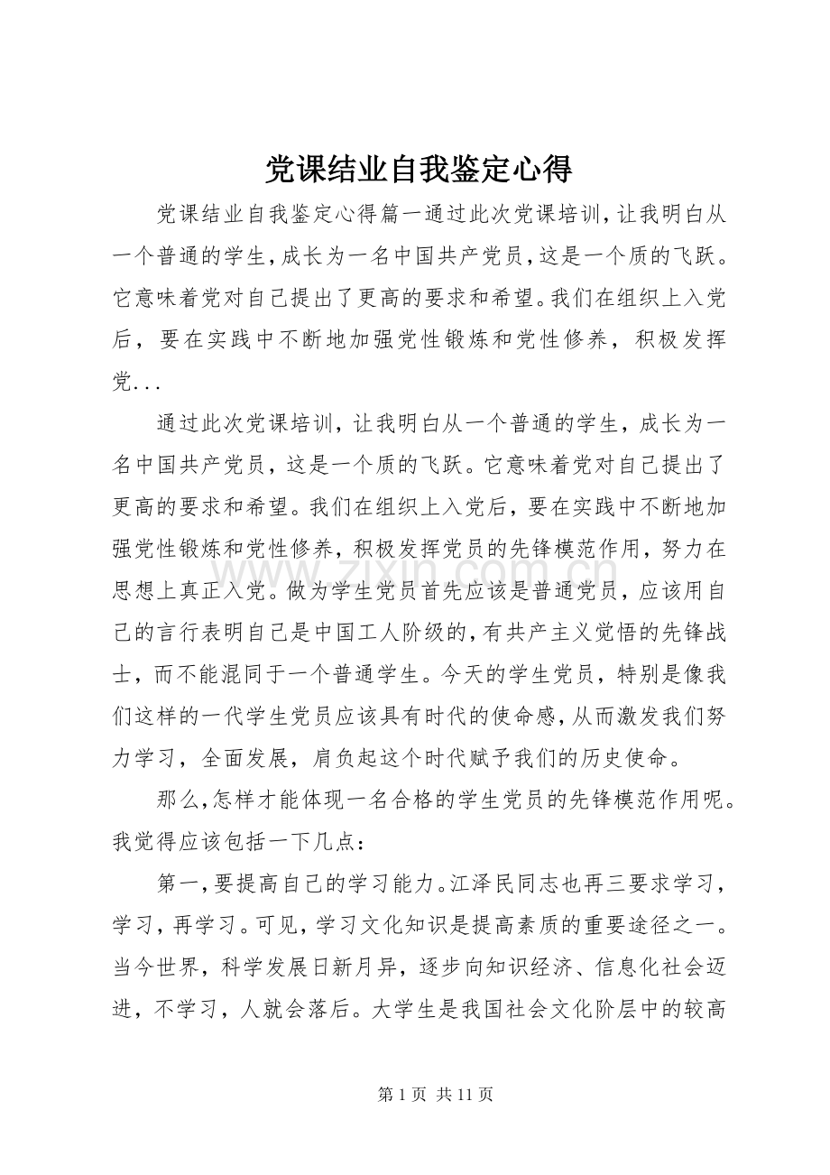 党课结业自我鉴定心得.docx_第1页