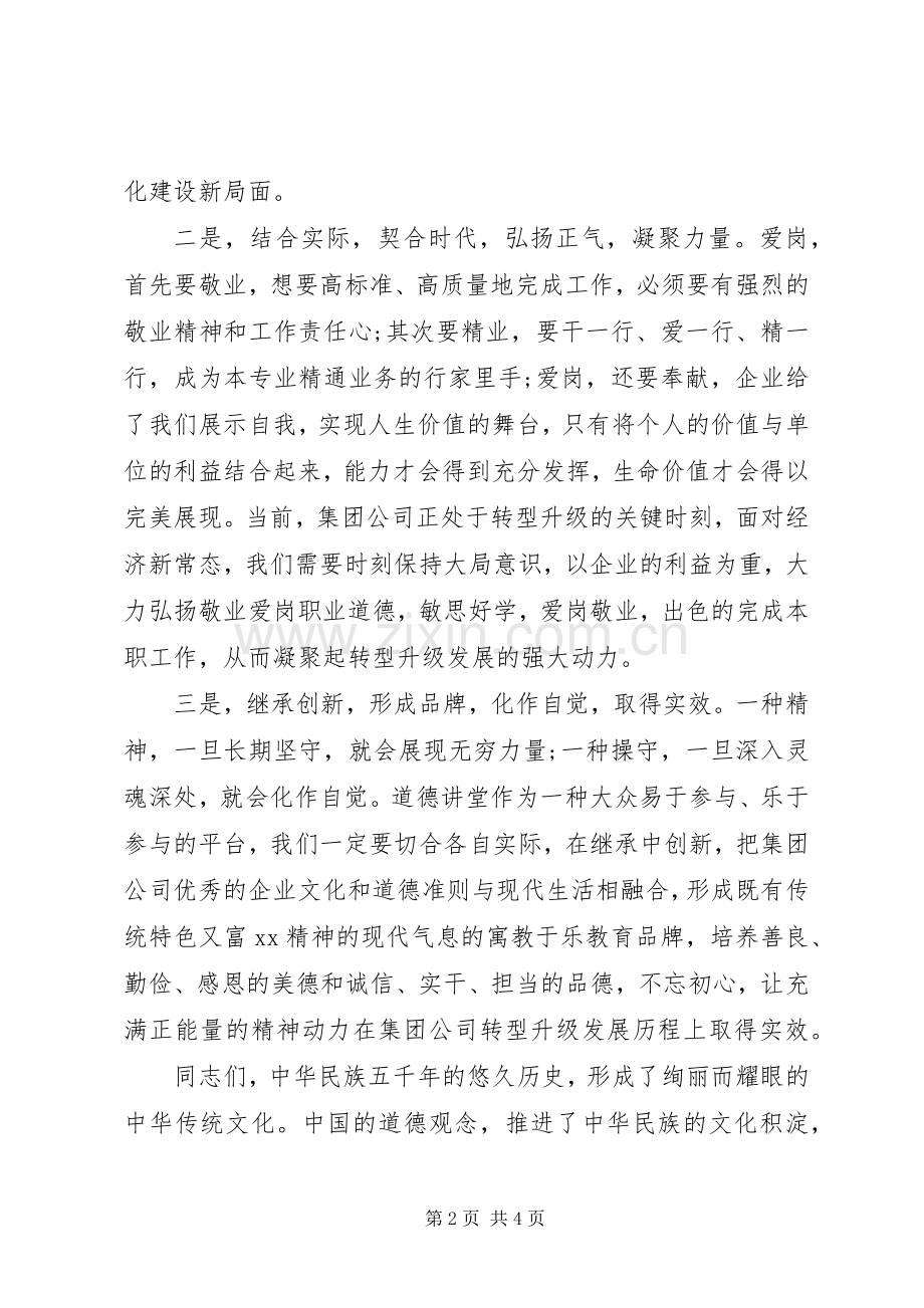 激发忠诚担当、敬业爱岗职业道德在集团公司首期“道德讲堂”总堂活动的开讲致辞.docx_第2页
