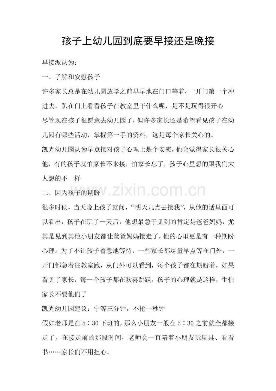 孩子上幼儿园到底要早接还是晚接.doc_第1页