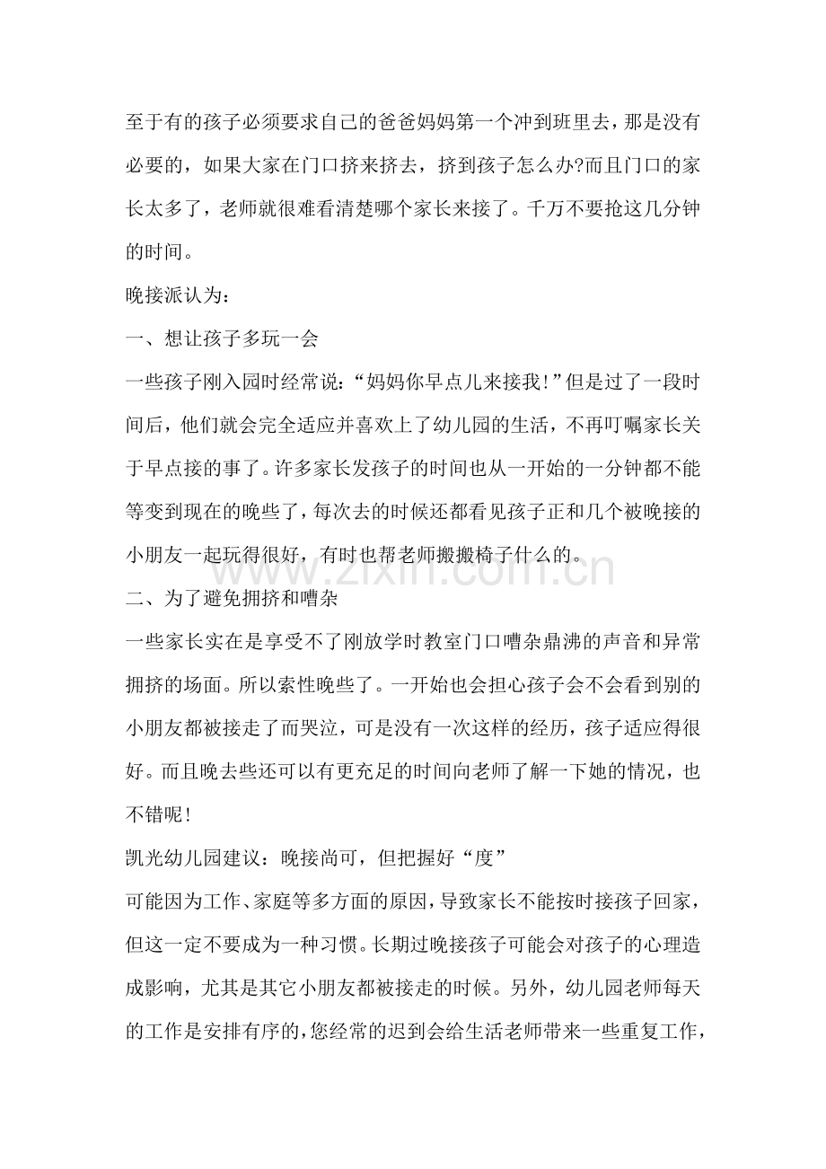 孩子上幼儿园到底要早接还是晚接.doc_第2页