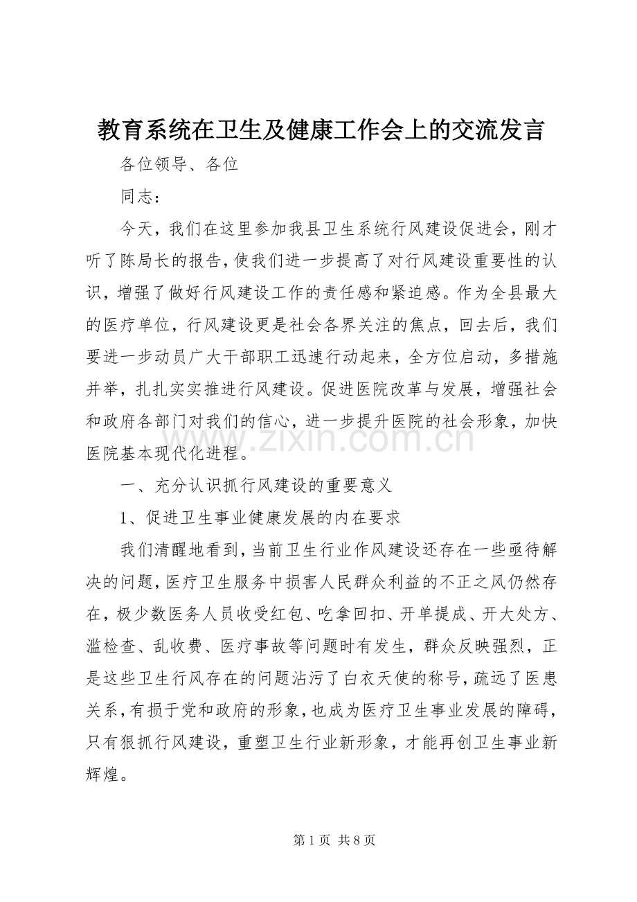 教育系统在卫生及健康工作会上的交流发言.docx_第1页