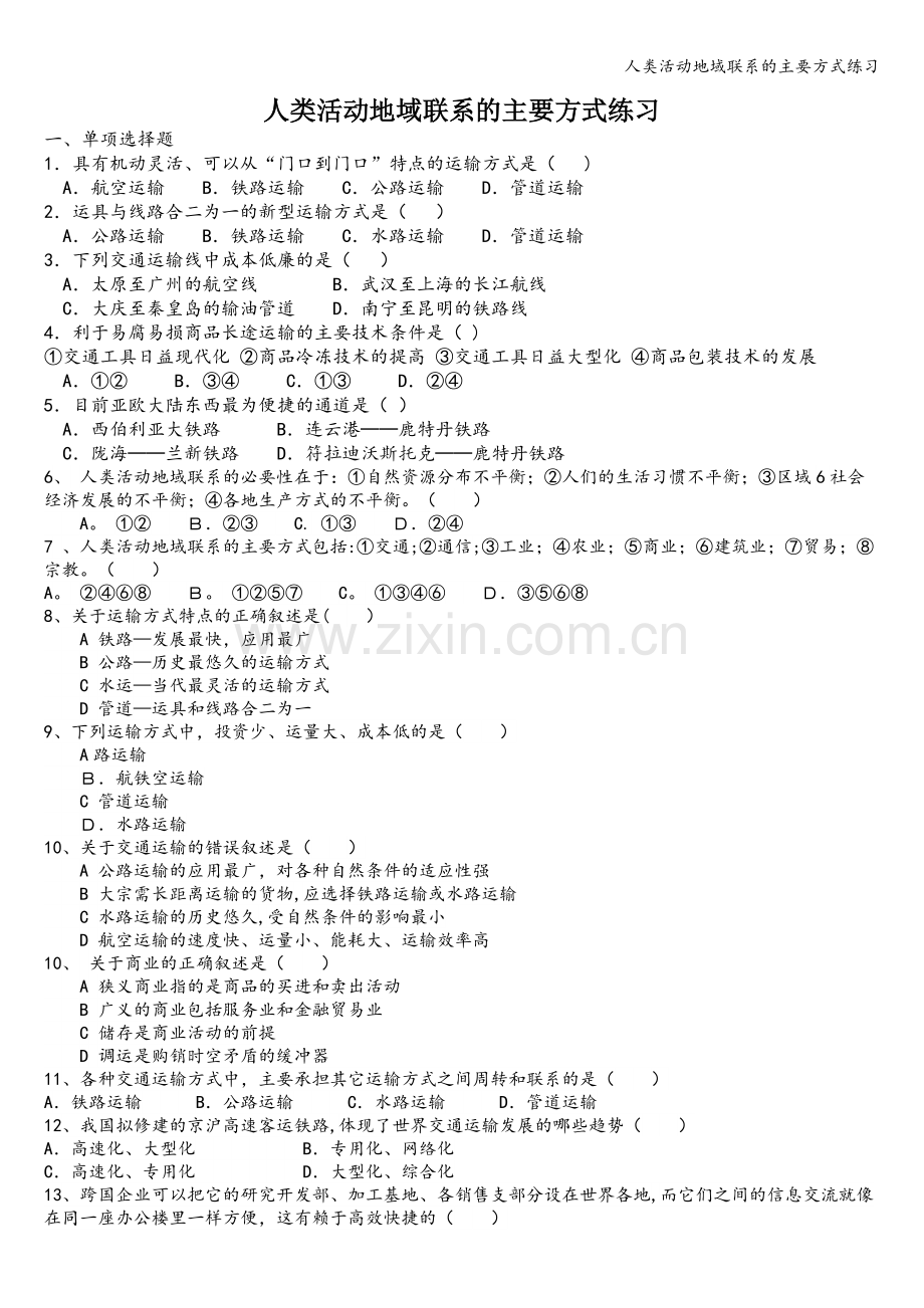 人类活动地域联系的主要方式练习.doc_第1页