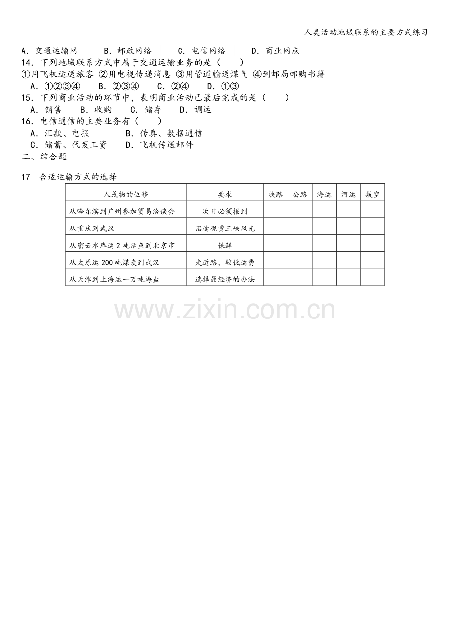 人类活动地域联系的主要方式练习.doc_第2页