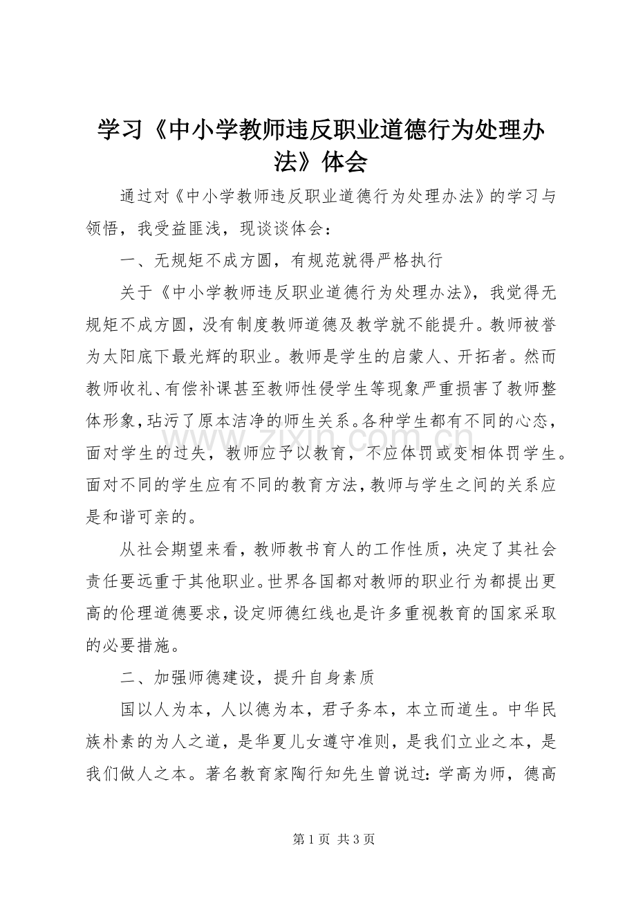 学习《中小学教师违反职业道德行为处理办法》体会.docx_第1页