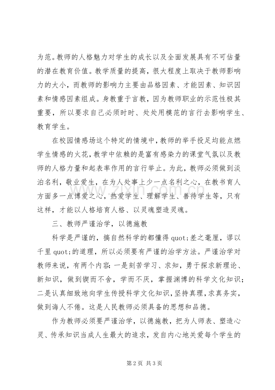 学习《中小学教师违反职业道德行为处理办法》体会.docx_第2页