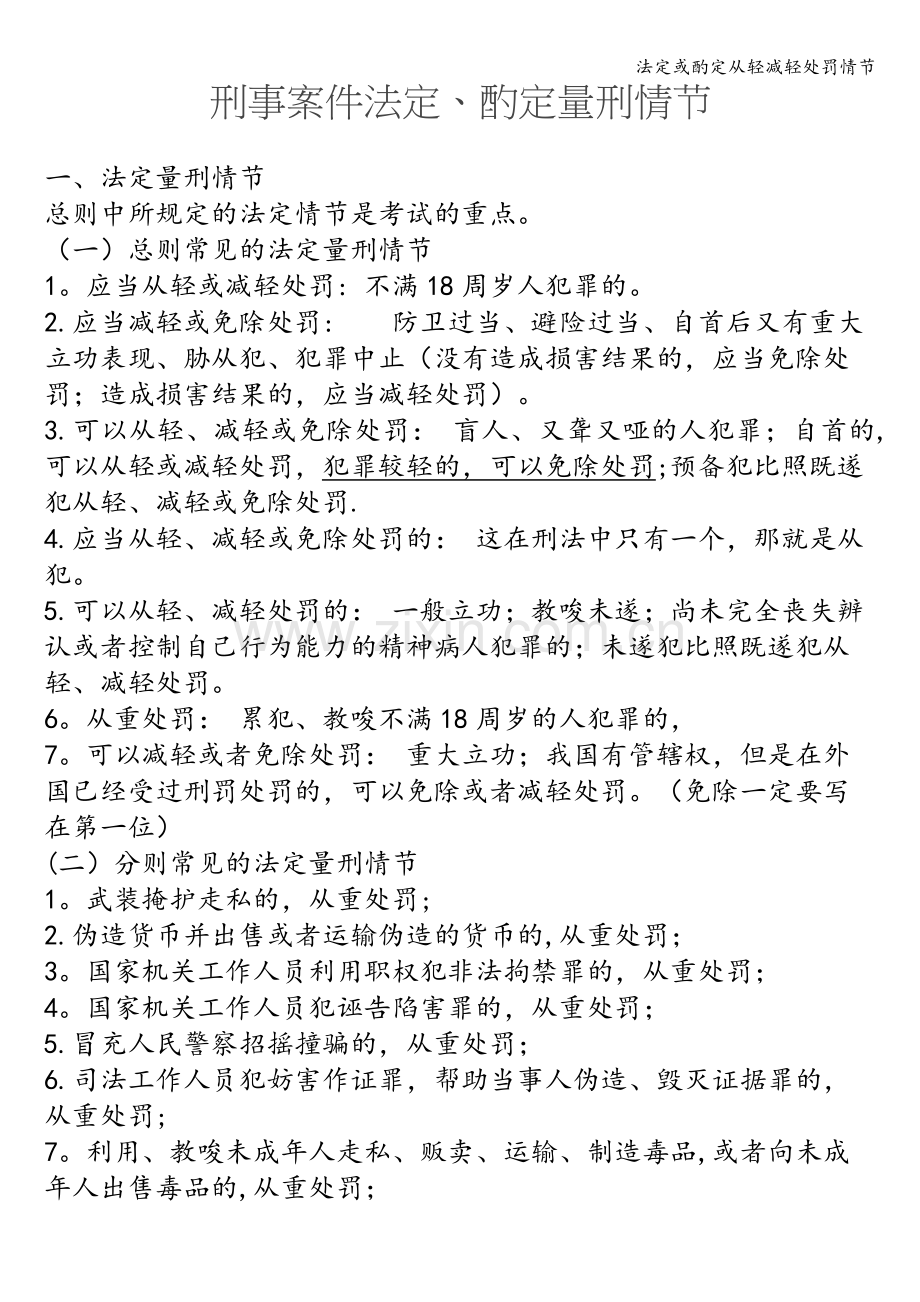法定或酌定从轻减轻处罚情节.doc_第1页