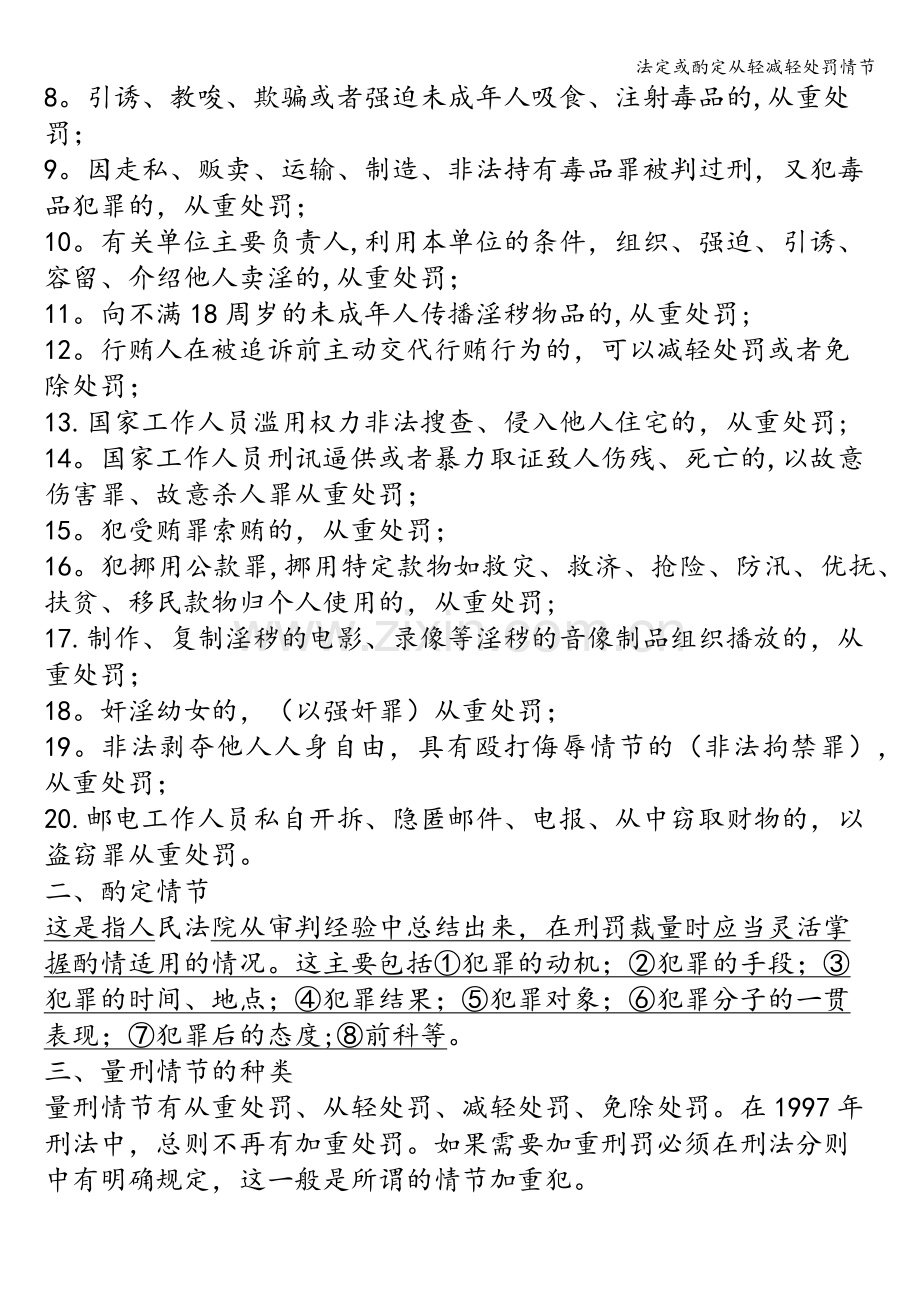 法定或酌定从轻减轻处罚情节.doc_第2页