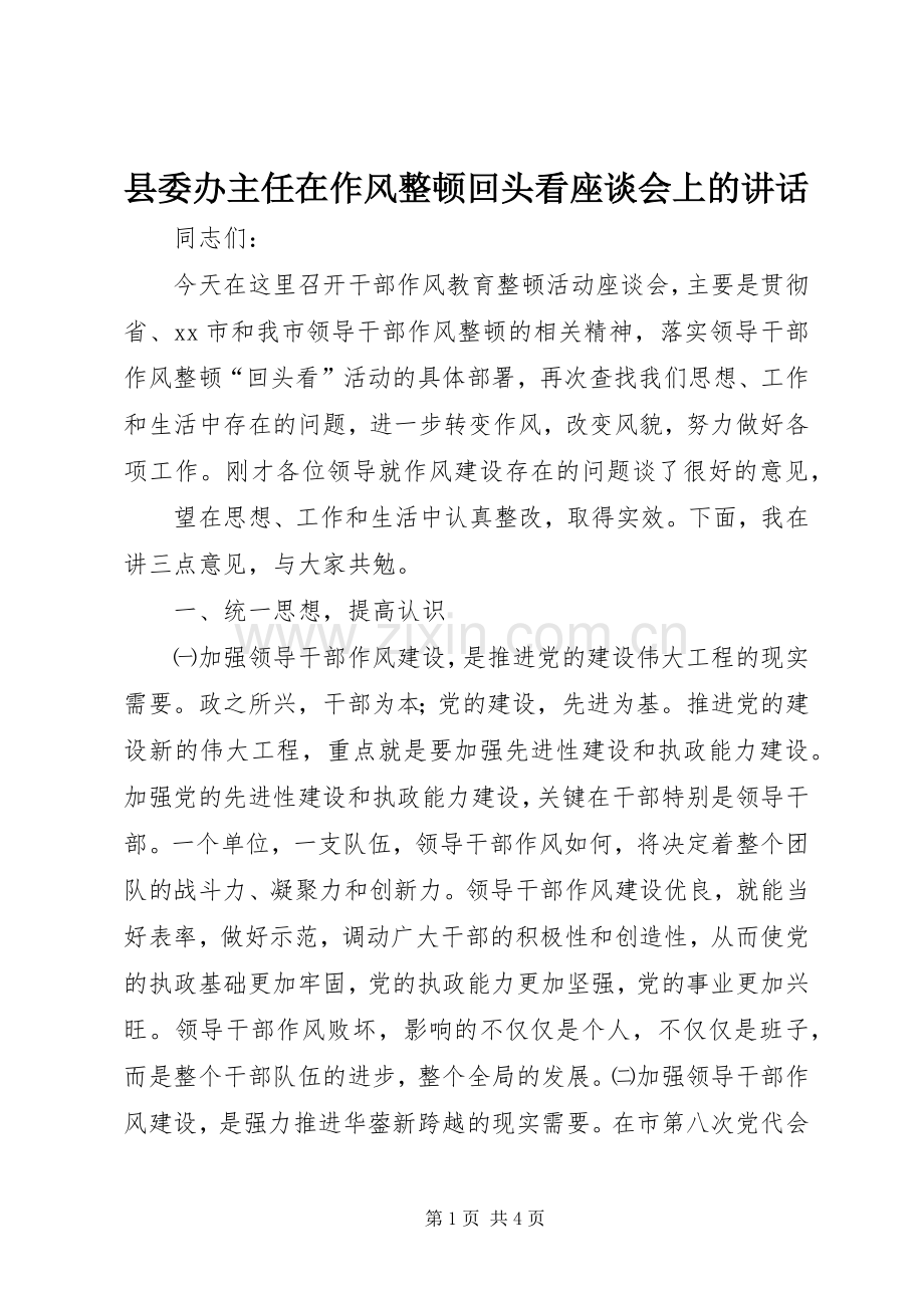 县委办主任在作风整顿回头看座谈会上的讲话.docx_第1页