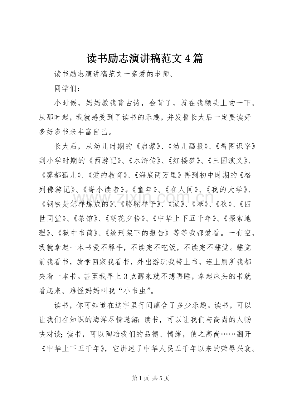 读书励志演讲稿范文4篇.docx_第1页