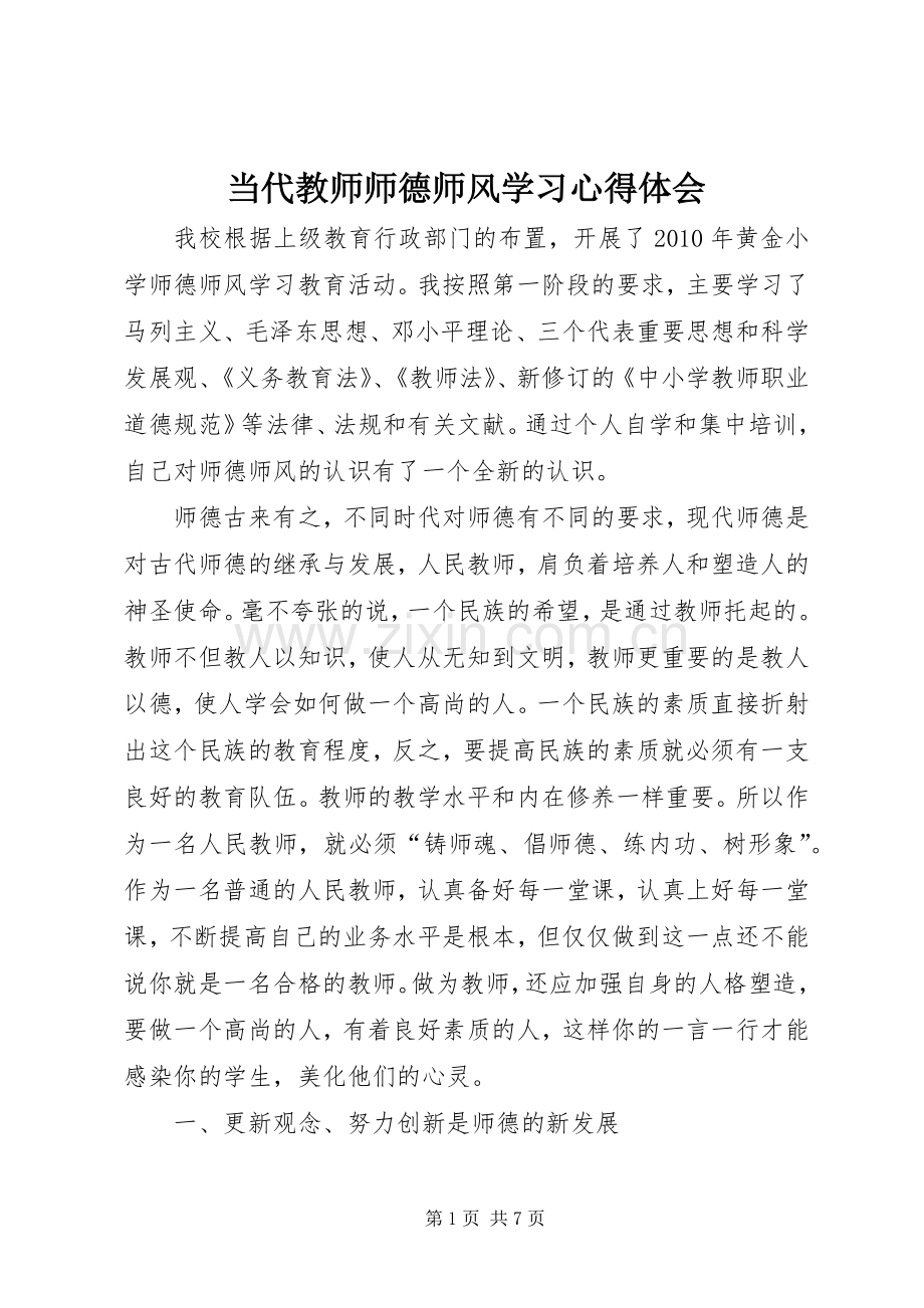 当代教师师德师风学习心得体会.docx_第1页
