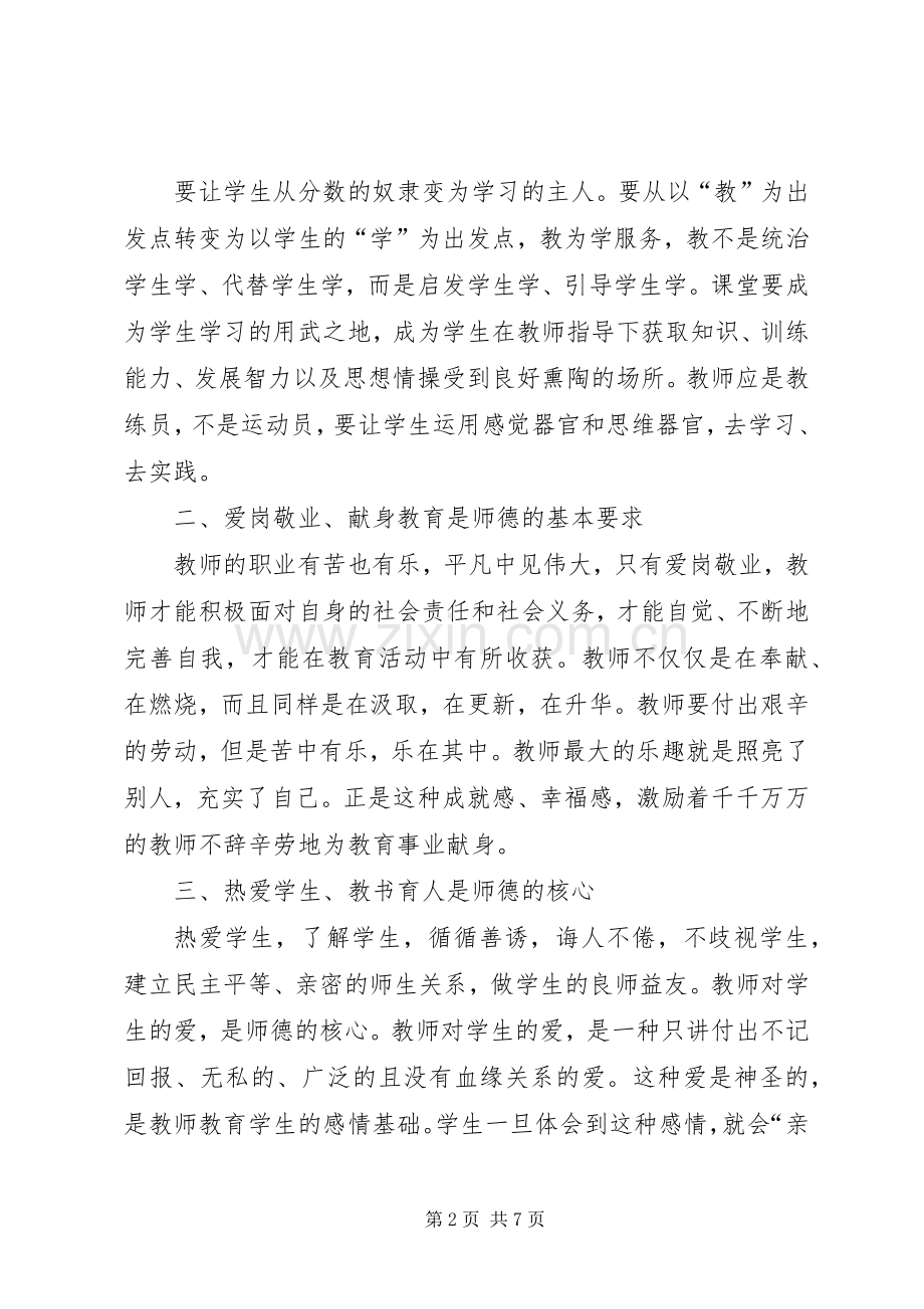 当代教师师德师风学习心得体会.docx_第2页