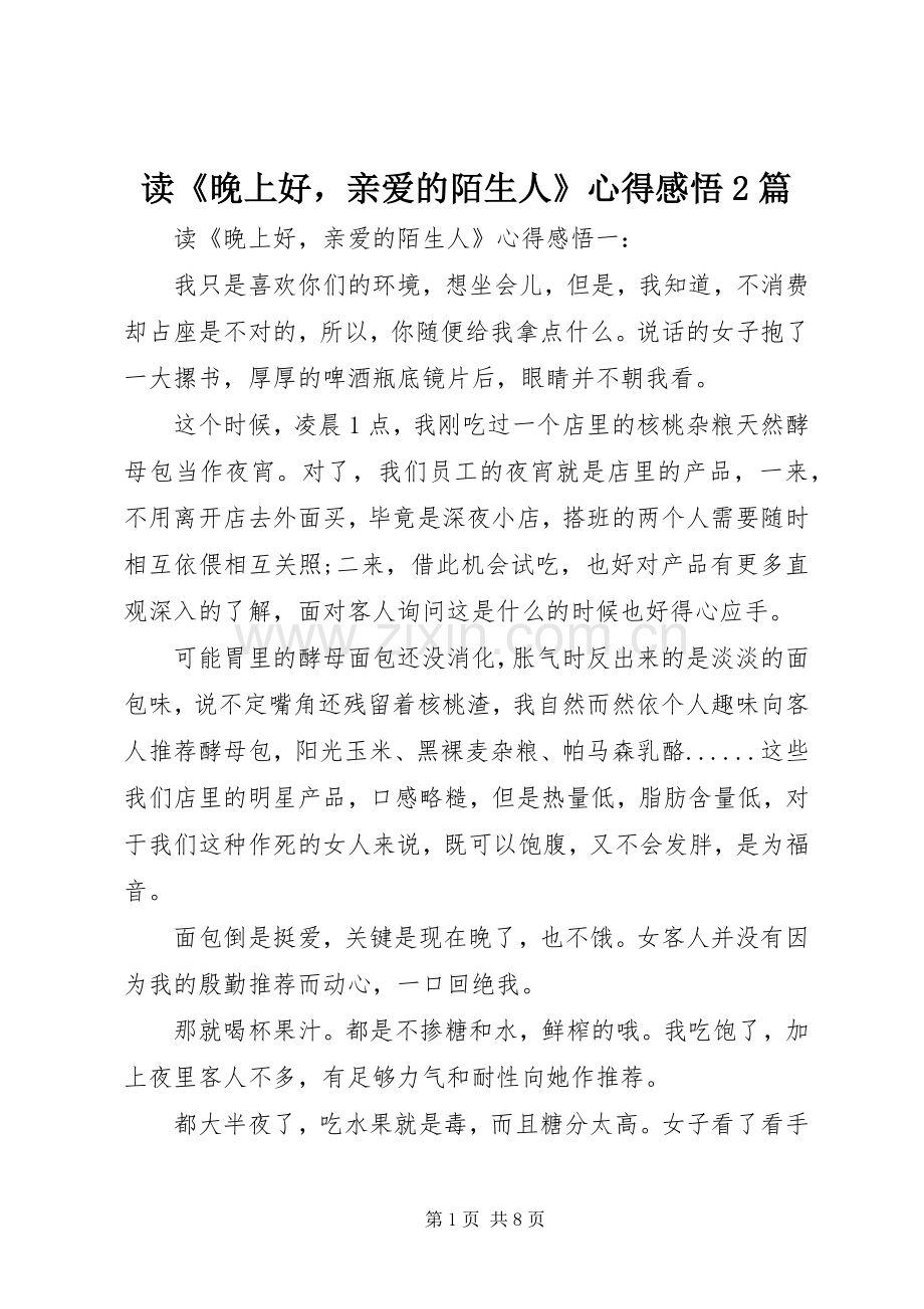 读《晚上好亲爱的陌生人》心得感悟2篇.docx_第1页