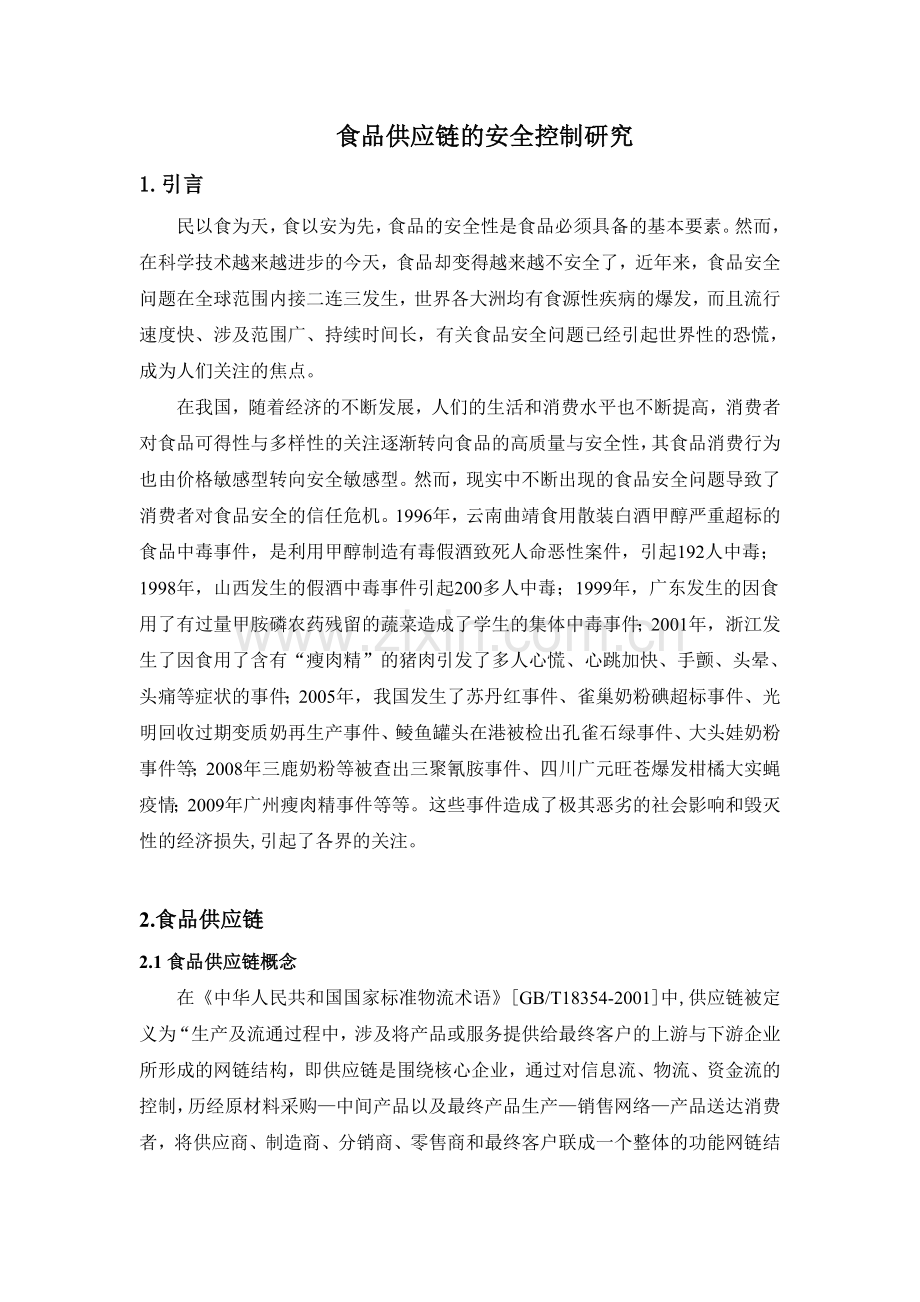 食品供应链的安全控制研究.doc_第1页