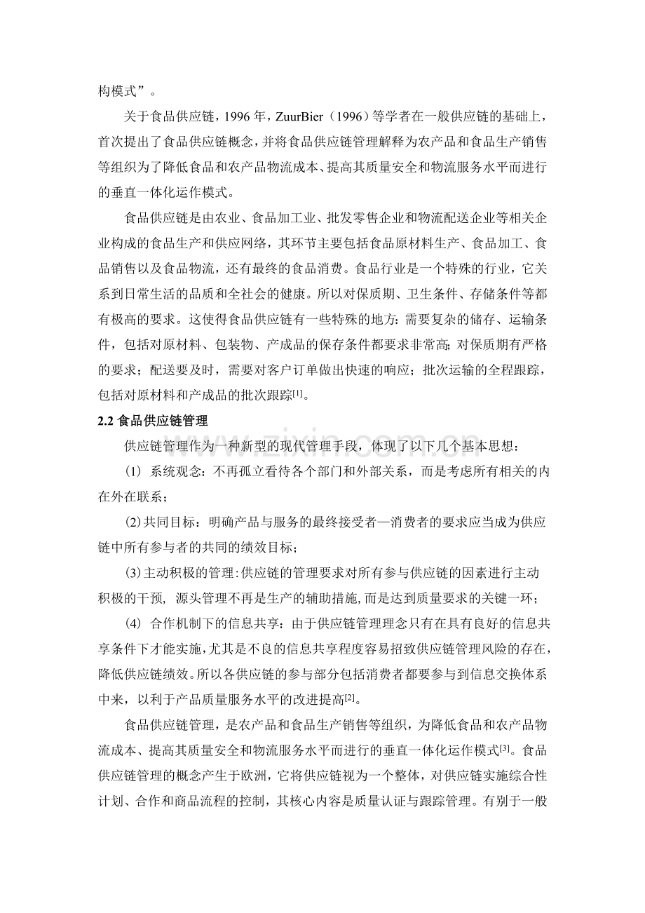 食品供应链的安全控制研究.doc_第2页