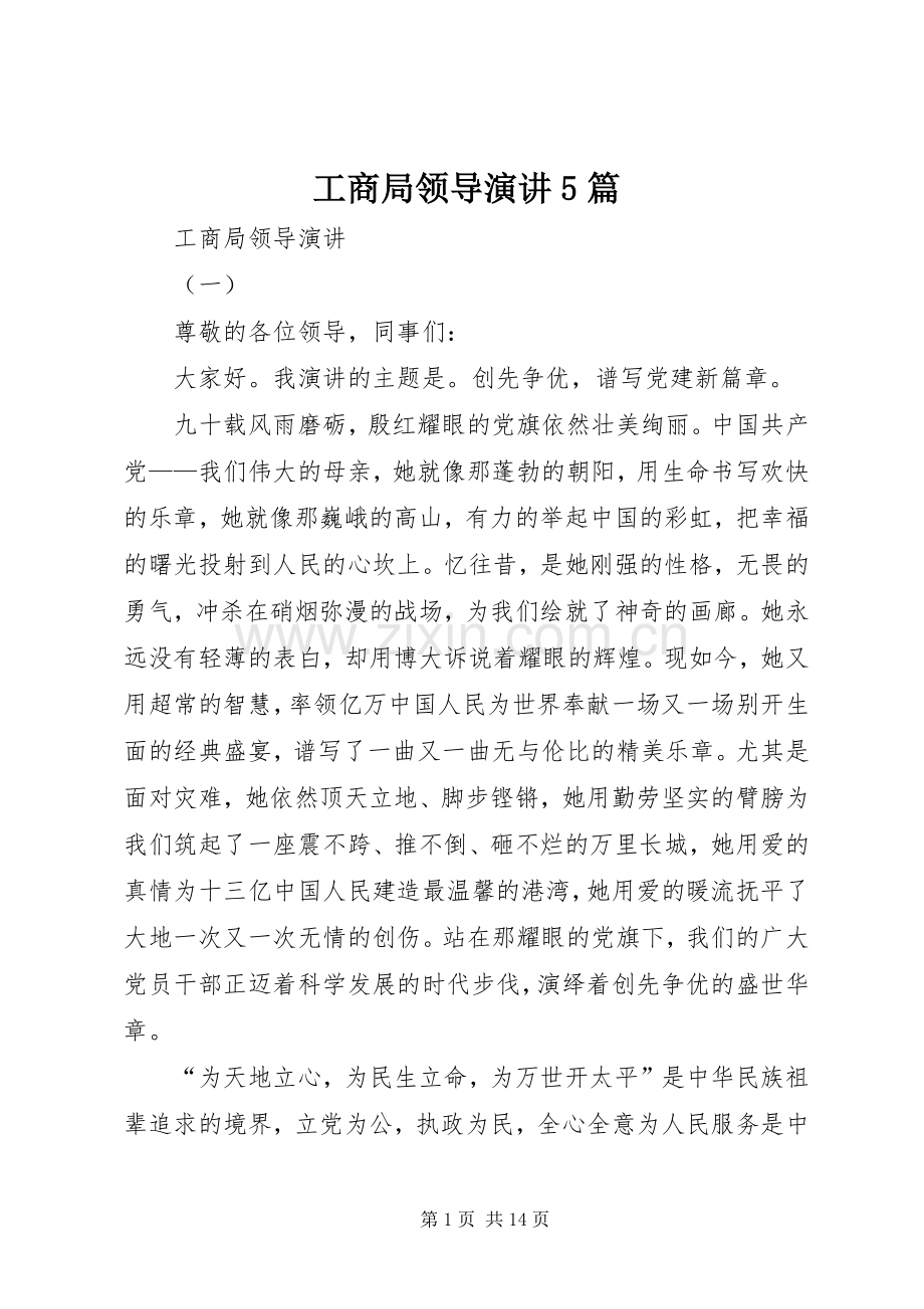 工商局领导演讲5篇.docx_第1页