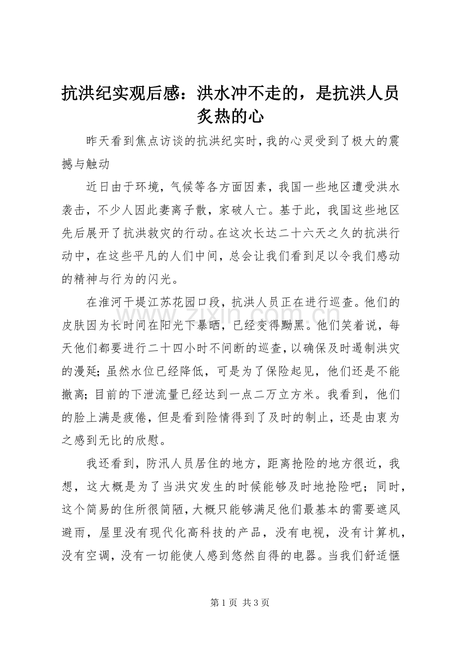 抗洪纪实观后感：洪水冲不走的是抗洪人员炙热的心.docx_第1页
