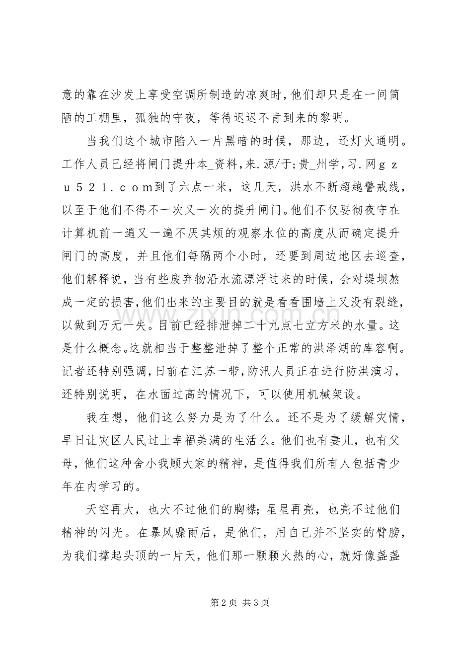 抗洪纪实观后感：洪水冲不走的是抗洪人员炙热的心.docx_第2页