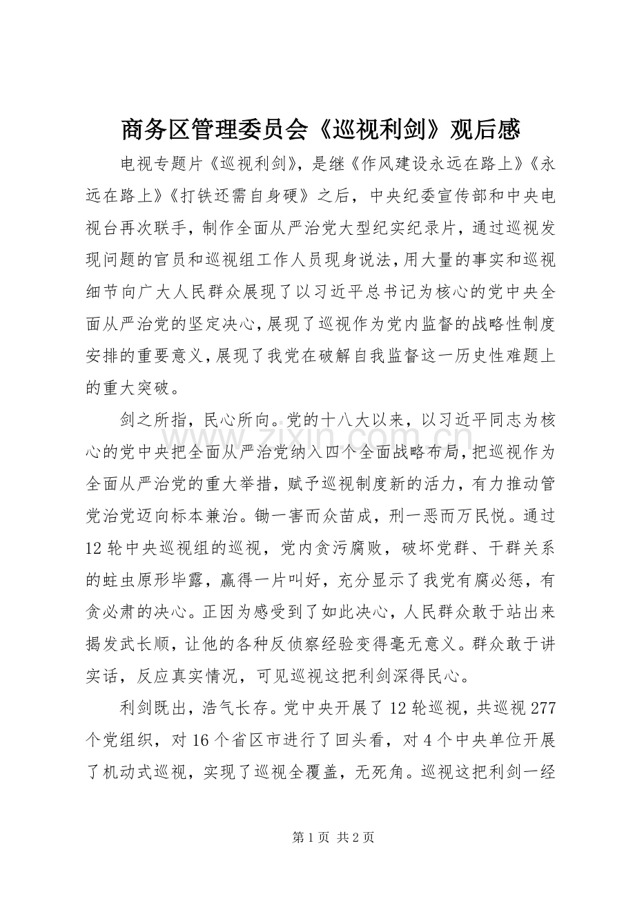 商务区管理委员会《巡视利剑》观后感.docx_第1页