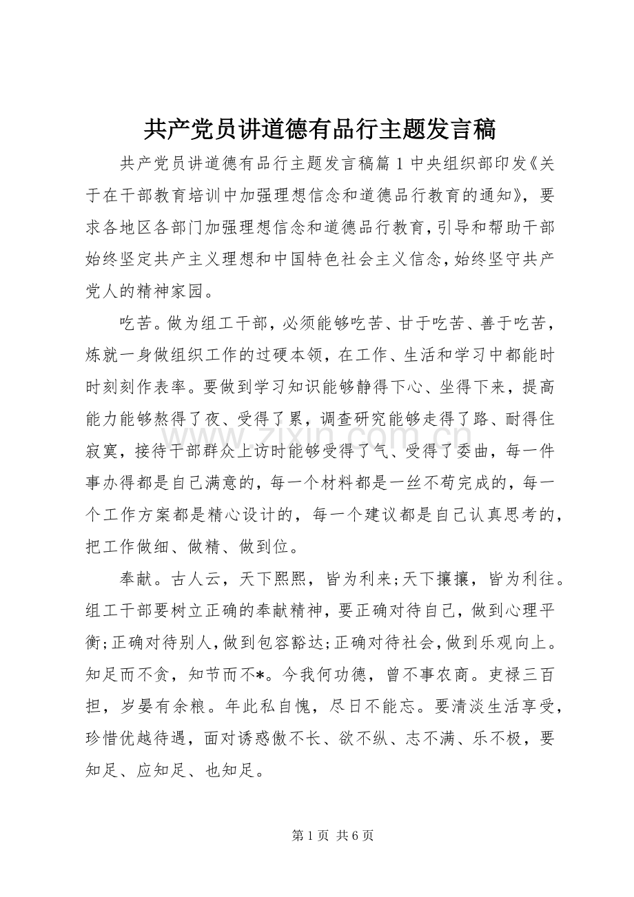 共产党员讲道德有品行主题发言稿.docx_第1页
