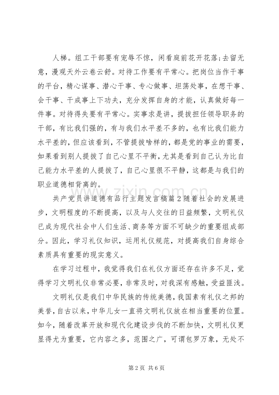 共产党员讲道德有品行主题发言稿.docx_第2页