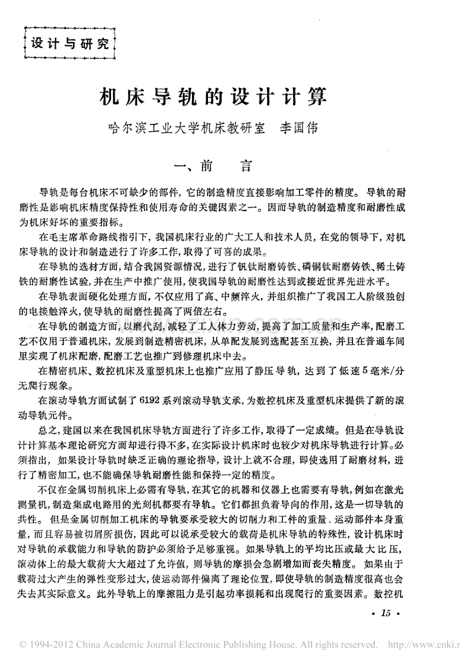 机床导轨的设计计算.pdf_第1页
