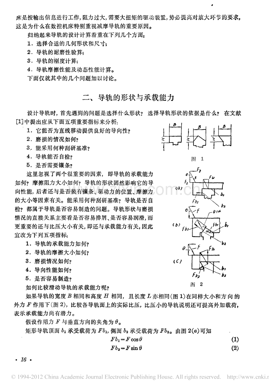 机床导轨的设计计算.pdf_第2页