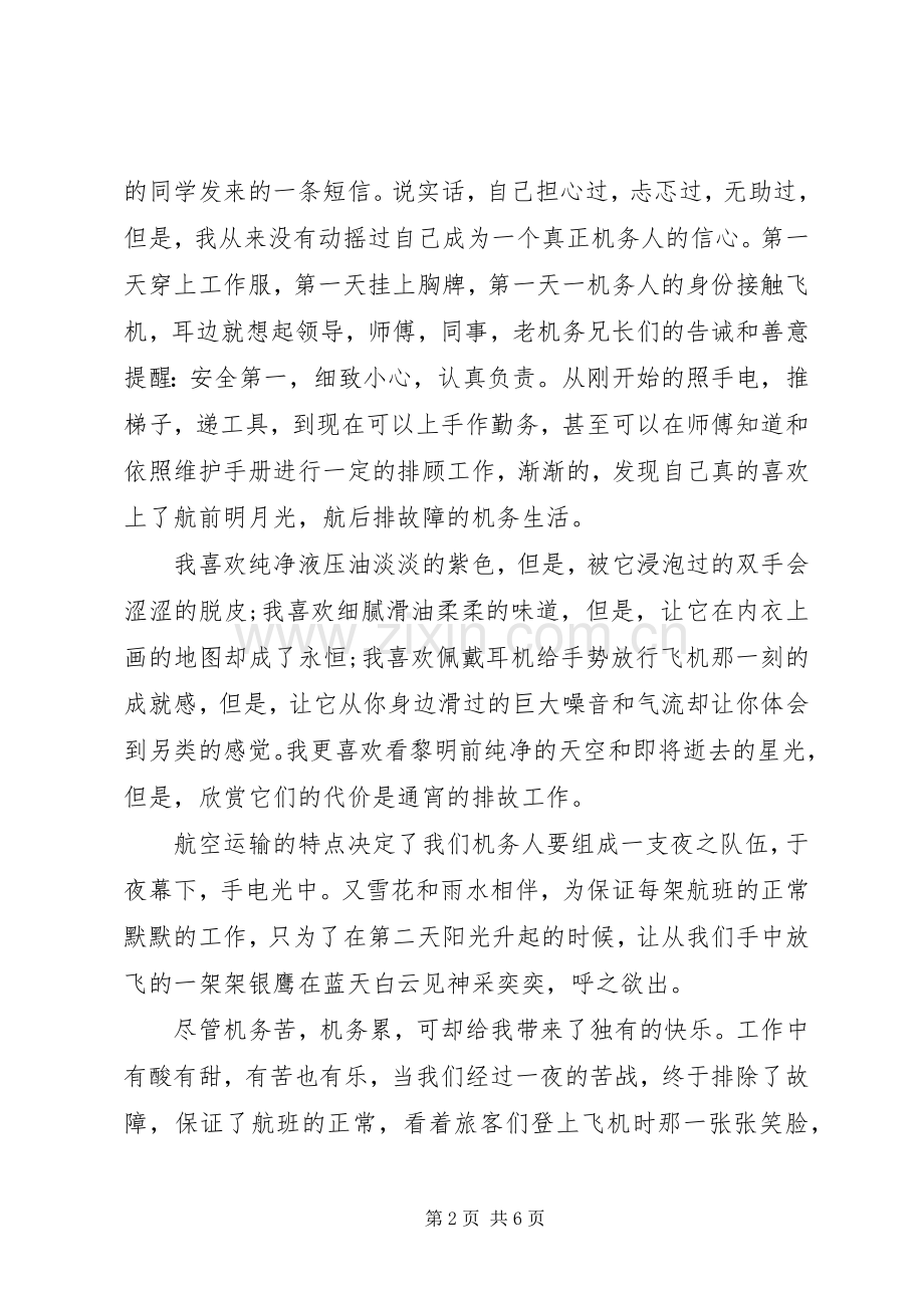 机务心得体会范文3篇.docx_第2页