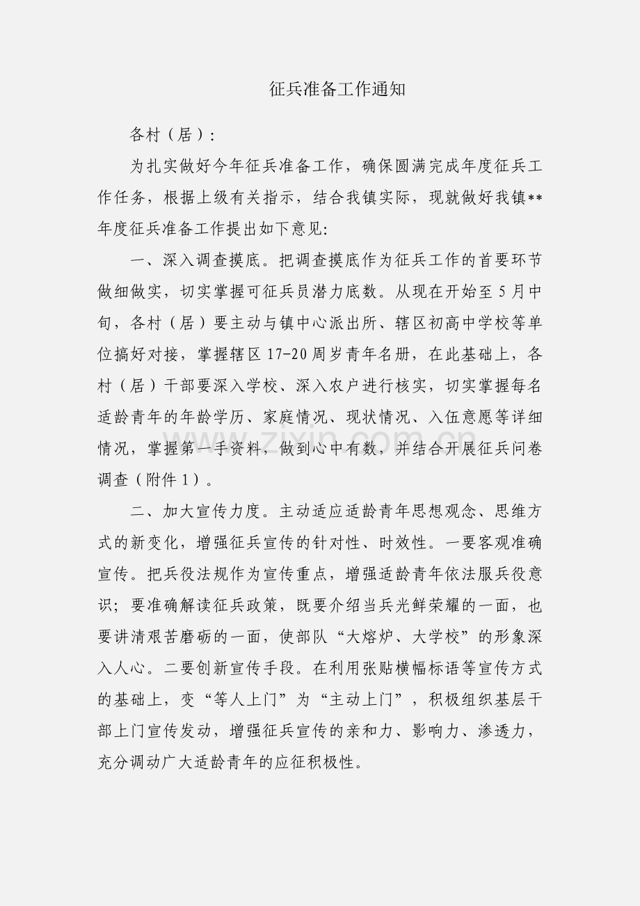 征兵准备工作通知.docx_第1页