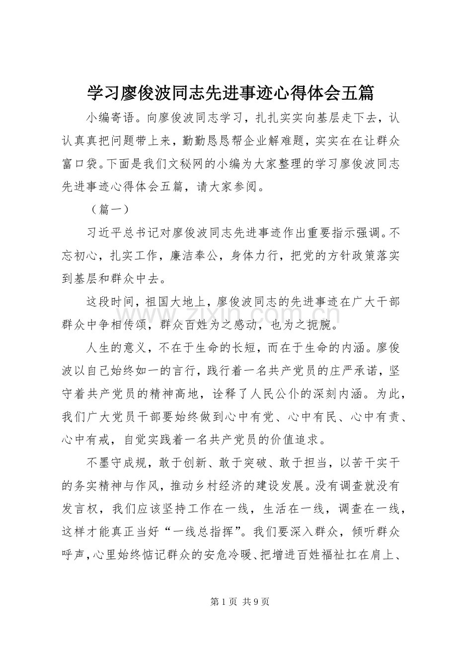 学习廖俊波同志先进事迹心得体会五篇.docx_第1页