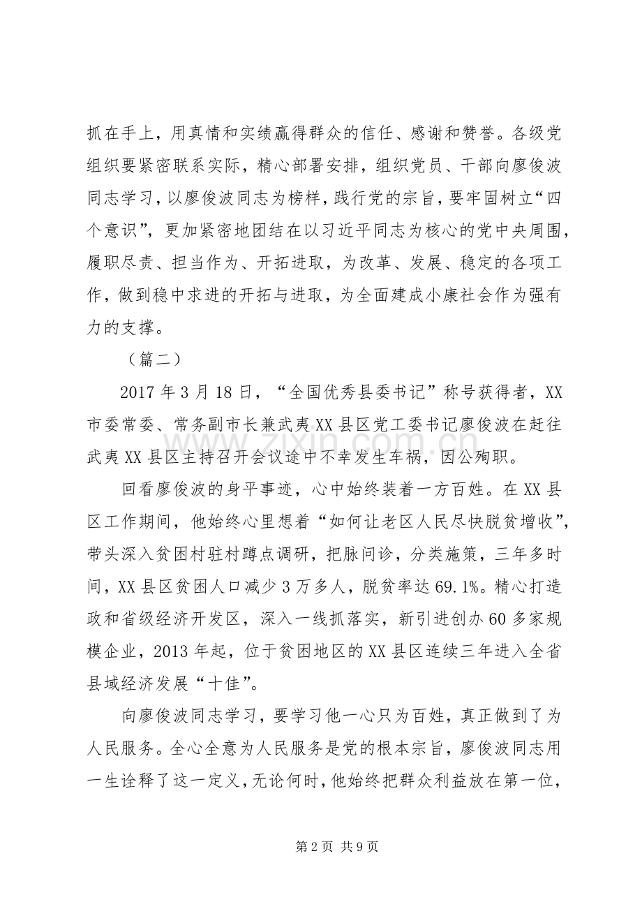 学习廖俊波同志先进事迹心得体会五篇.docx_第2页