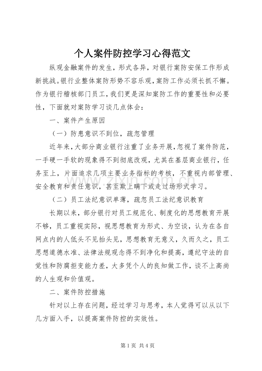 个人案件防控学习心得范文.docx_第1页