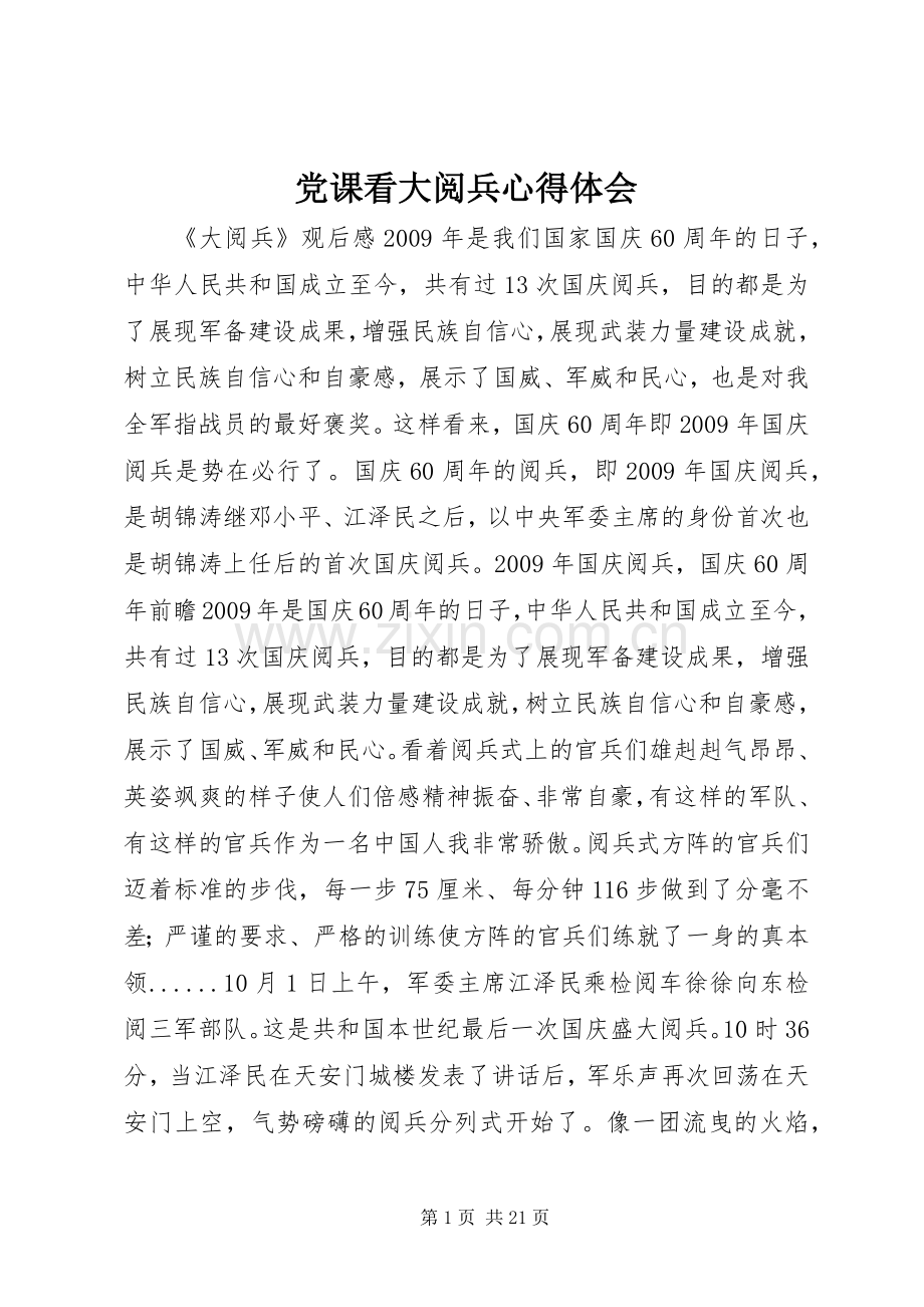 党课看大阅兵心得体会.docx_第1页