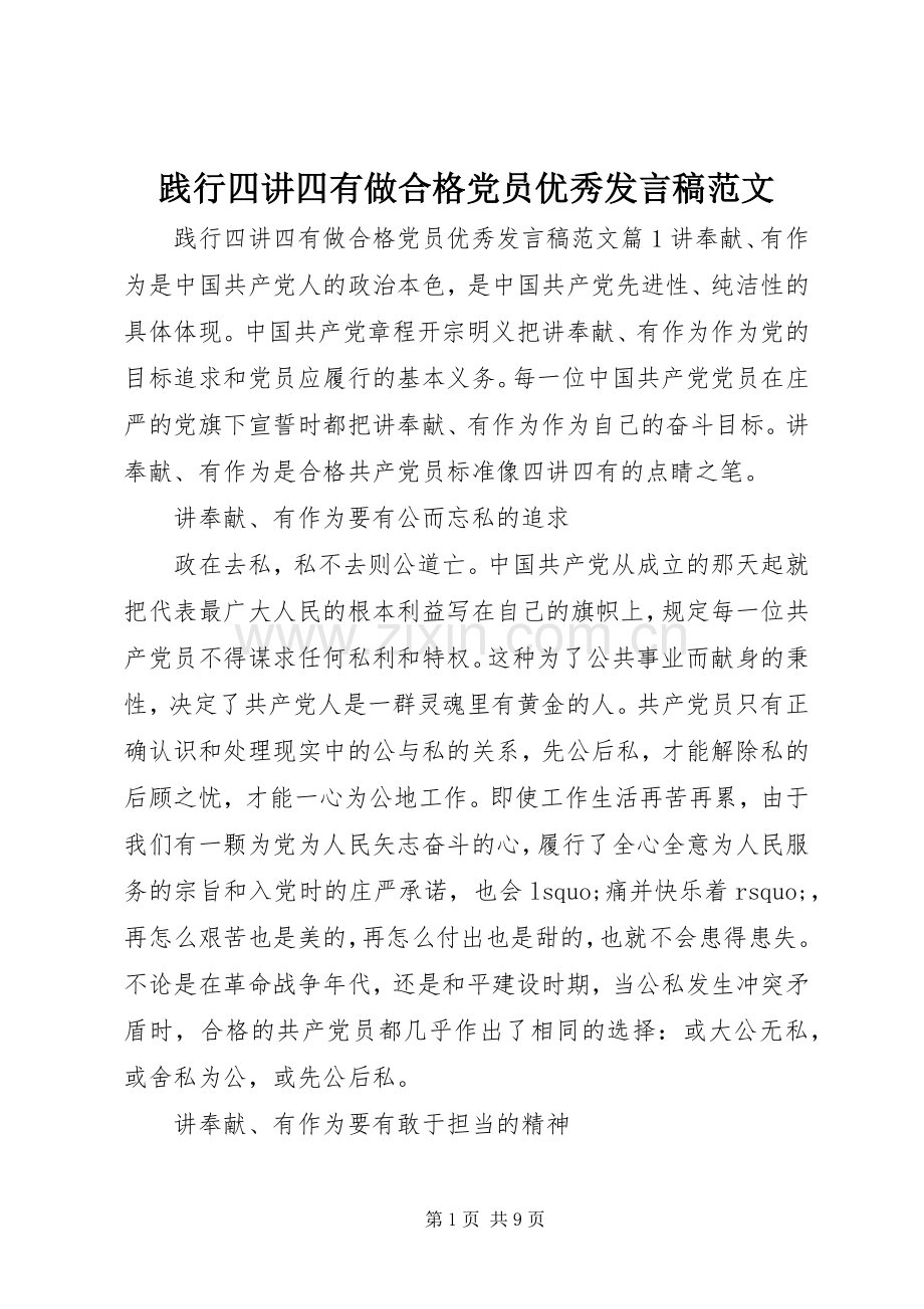 践行四讲四有做合格党员优秀发言稿范文.docx_第1页