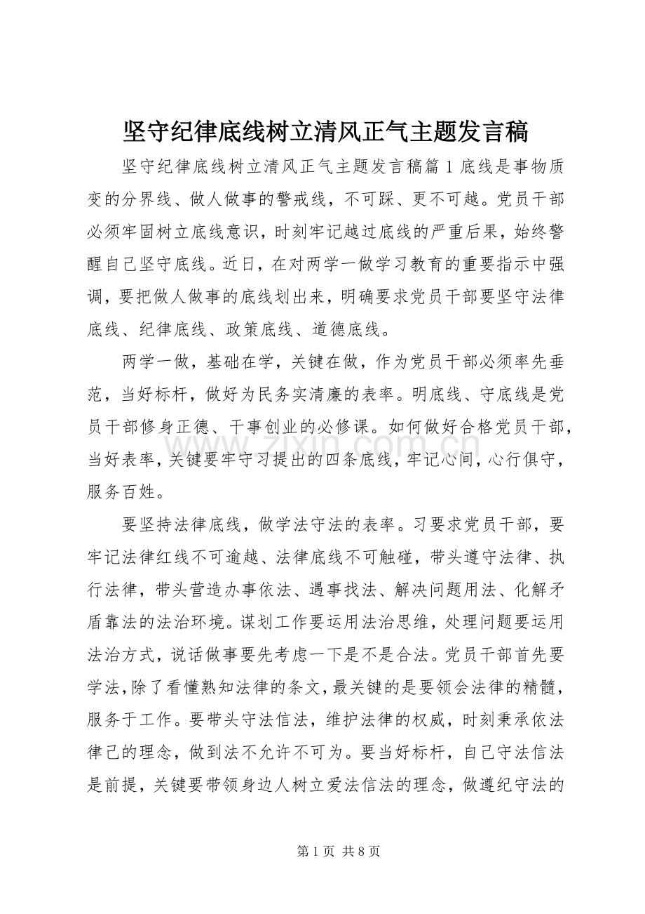 坚守纪律底线树立清风正气主题发言稿.docx_第1页